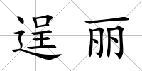 逞麗