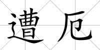 遭厄