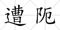 遭阨