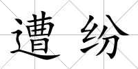 遭紛