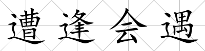 遭逢會遇