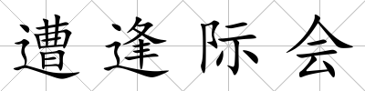 遭逢際會