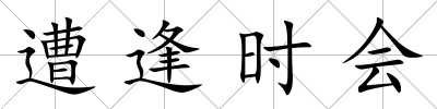 遭逢時(shí)會(huì)