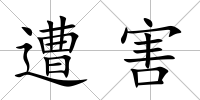 遭害