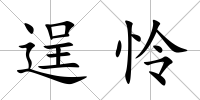 逞憐