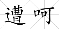 遭呵