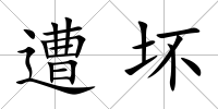 遭壞