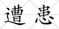 遭患