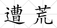 遭荒