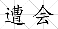 遭會