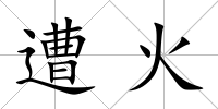 遭火