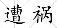 遭禍