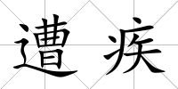 遭疾