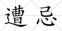 遭忌