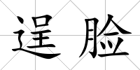 逞臉