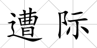 遭際