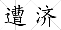 遭濟(jì)