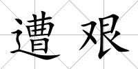 遭艱