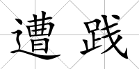 遭踐