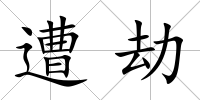 遭劫