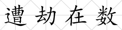 遭劫在數