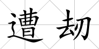 遭刼