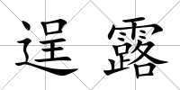 逞露