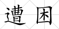 遭困