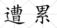遭累