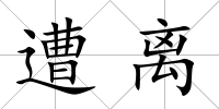 遭離
