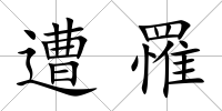 遭罹