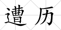 遭歷