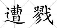 遭戮