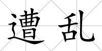 遭亂