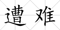 遭難