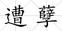 遭孽