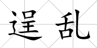 逞亂