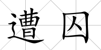 遭囚