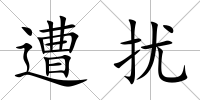遭擾