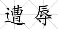 遭辱