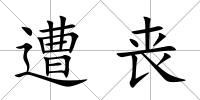遭喪