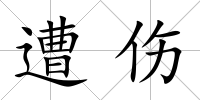 遭傷