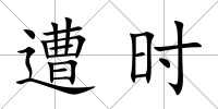 遭時