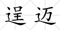 逞邁