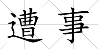 遭事