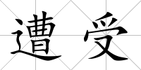 遭受
