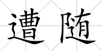 遭隨