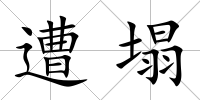 遭塌
