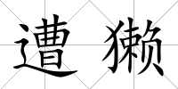 遭獺