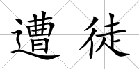 遭徒